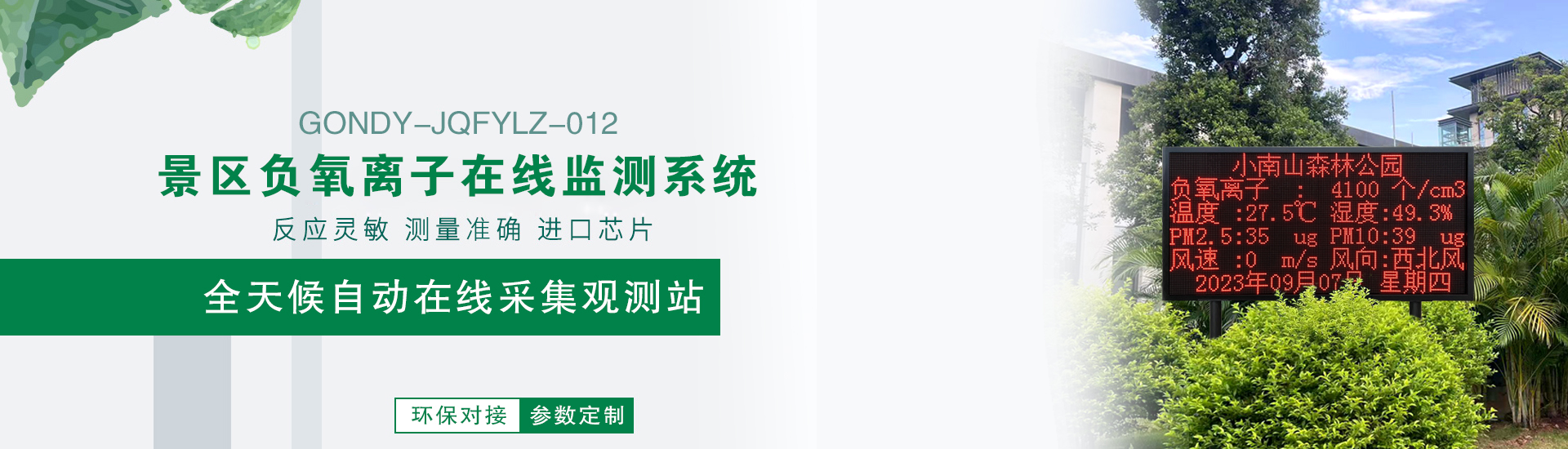 負氧離子監測站 負氧離子監測站